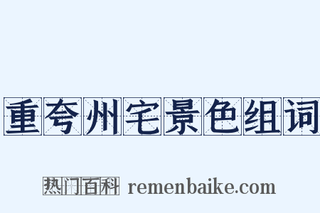 重夸州宅景色组词是什么意思的图片